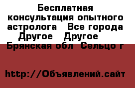 Бесплатная консультация опытного астролога - Все города Другое » Другое   . Брянская обл.,Сельцо г.